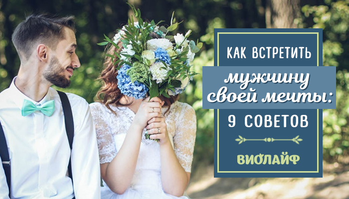 Как встретить мужчину своей мечты: 9 советов Как встретить мужчину своей мечты: 9 советов