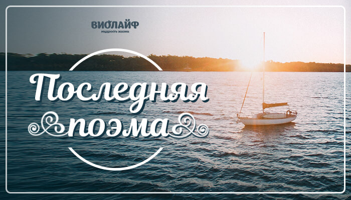 Последняя поэма Последняя поэма