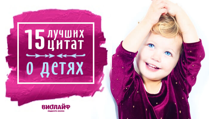 15 лучших цитат о детях 15 лучших цитат о детях