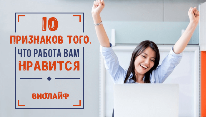 10 признаков того, что работа вам нравится 10 признаков того, что работа вам нравится