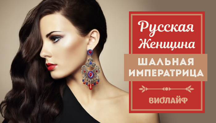 Русская Женщина — Шальная Императрица Русская Женщина — Шальная Императрица