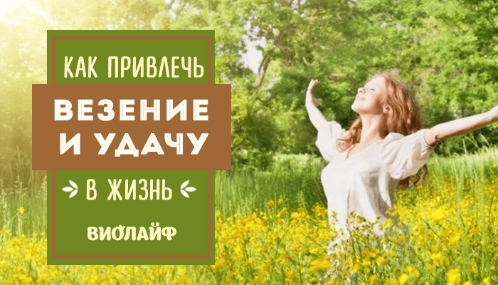 Как привлечь везение и удачу в жизнь Как привлечь везение и удачу в жизнь