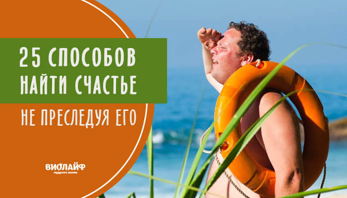 25 способов найти счастье (не преследуя его) 25 способов найти счастье (не преследуя его)