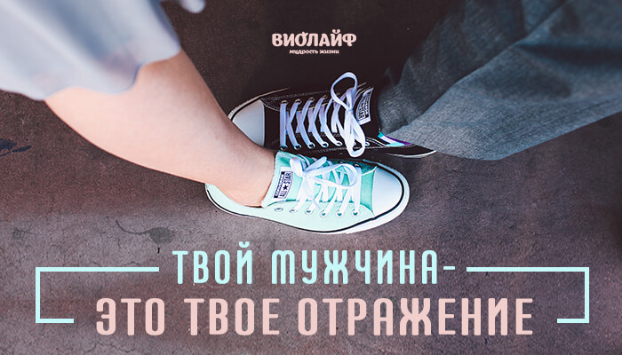 Твой мужчина — это твое отражение Твой мужчина — это твое отражение
