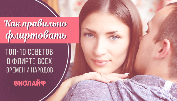 Как правильно флиртовать. Топ-10 советов о флирте всех времен и народов Как правильно флиртовать. Топ-10 советов о флирте всех времен и народов