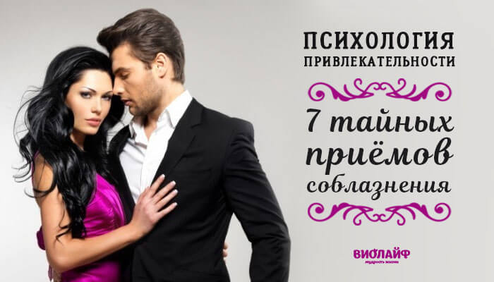 Психология привлекательности. 7 тайных приёмов соблазнения Психология привлекательности. 7 тайных приёмов соблазнения