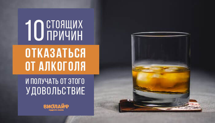 10 стоящих причин отказаться от алкоголя и получать от этого удовольствие 10 стоящих причин отказаться от алкоголя и получать от этого удовольствие