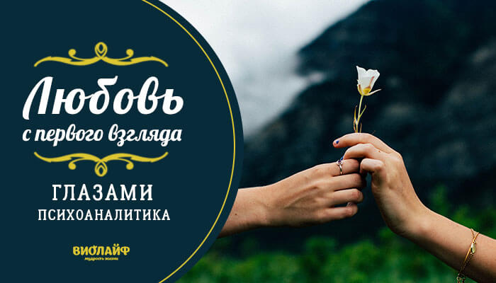 Любовь с первого взгляда – глазами психоаналитика Любовь с первого взгляда – глазами психоаналитика