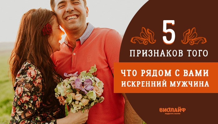 5 признаков того, что рядом с вами искренний мужчина 5 признаков того, что рядом с вами искренний мужчина