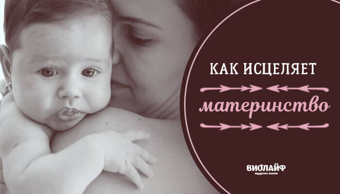 Как исцеляет материнство Как исцеляет материнство