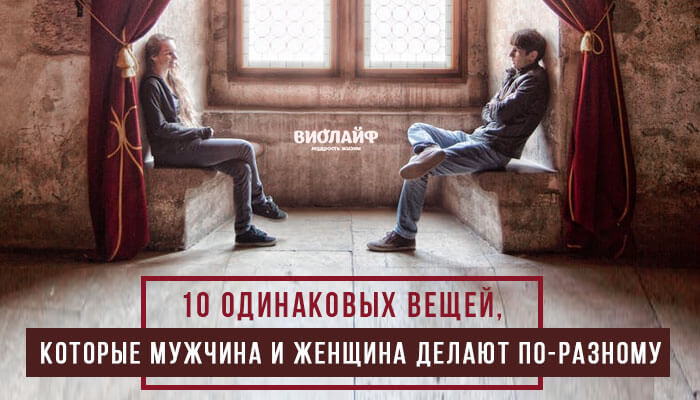 10 одинаковых вещей, которые мужчина и женщина делают по-разному 10 одинаковых вещей, которые мужчина и женщина делают по-разному