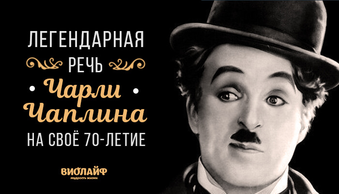 Легендарная речь Чарли Чаплина на своё 70-летие Легендарная речь Чарли Чаплина на своё 70-летие