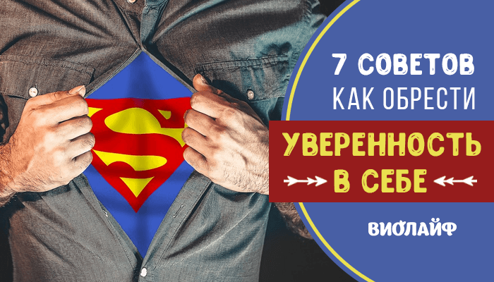 7 советов как обрести уверенность в себе 7 советов как обрести уверенность в себе