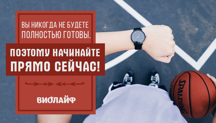 Вы никогда не будете полностью готовы. Поэтому начинайте прямо сейчас! Вы никогда не будете полностью готовы. Поэтому начинайте прямо сейчас!