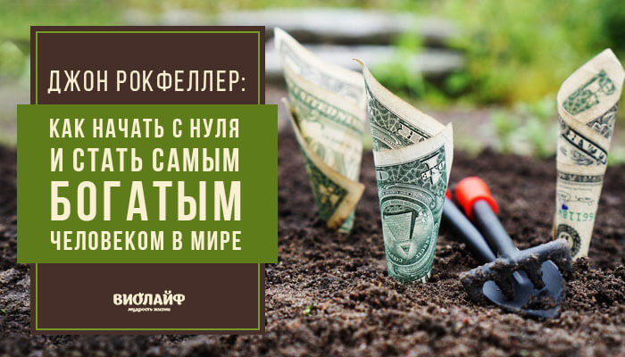 Джон Рокфеллер: Как начать с нуля и стать самым богатым человеком в мире Джон Рокфеллер: Как начать с нуля и стать самым богатым человеком в мире