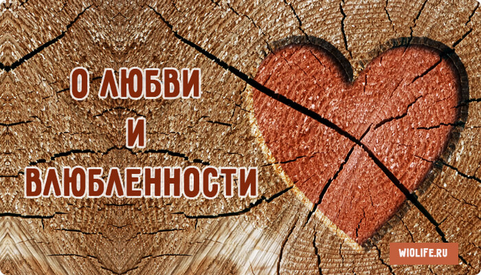 Притча о Любви и Влюбленности Притча о Любви и Влюбленности