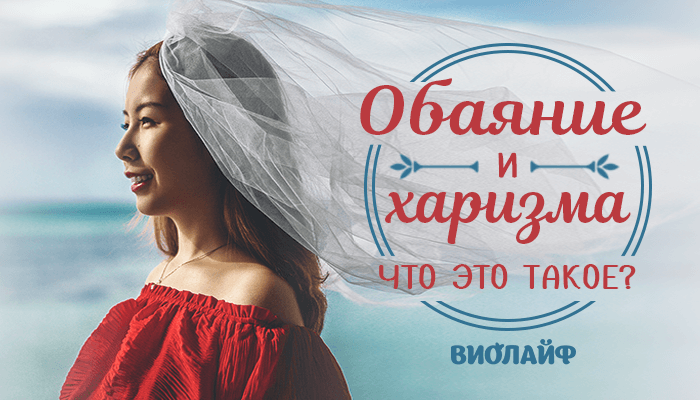 Обаяние и харизма: что это такое? Обаяние и харизма: что это такое?