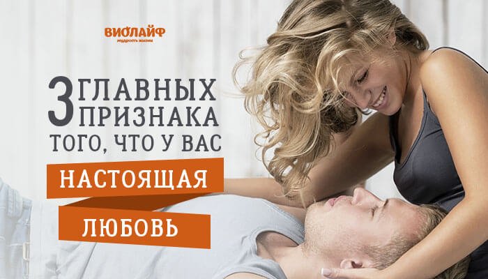 3 главных признака того, что у вас настоящая любовь 3 главных признака того, что у вас настоящая любовь