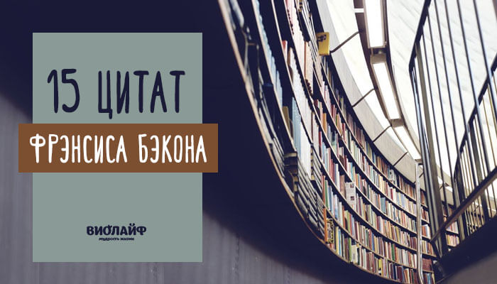 15 цитат Фрэнсиса Бэкона 15 цитат Фрэнсиса Бэкона