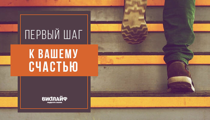 Первый шаг к Вашему Счастью Первый шаг к Вашему Счастью