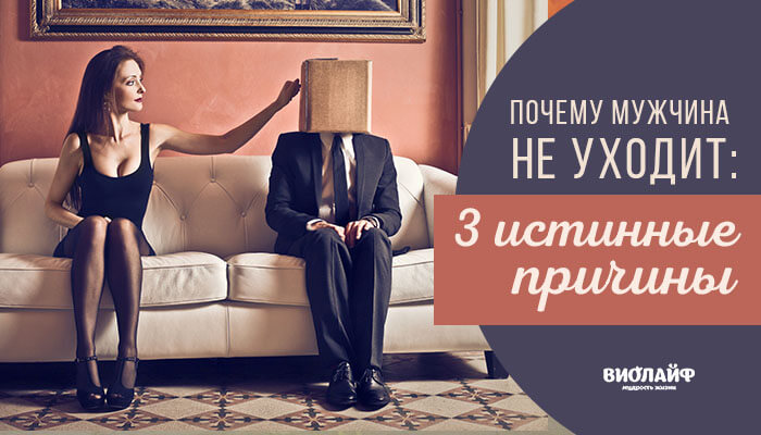 Почему мужчина не уходит: 3 истинные причины Почему мужчина не уходит: 3 истинные причины
