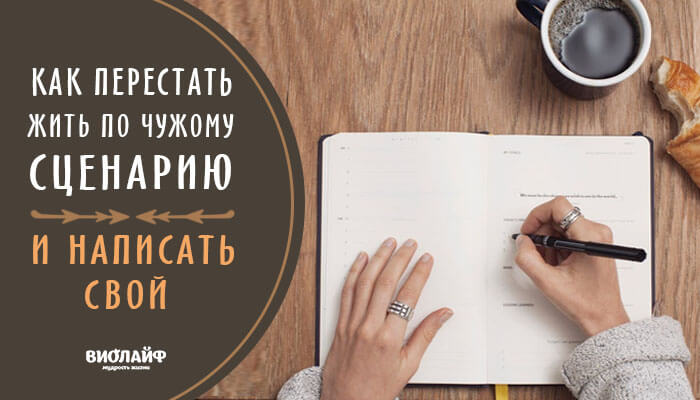 Как перестать жить по чужому сценарию и написать свой Как перестать жить по чужому сценарию и написать свой