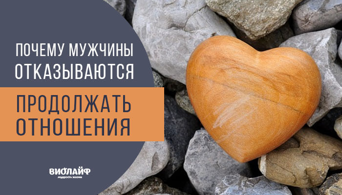 Почему мужчины отказываются продолжать отношения Почему мужчины отказываются продолжать отношения