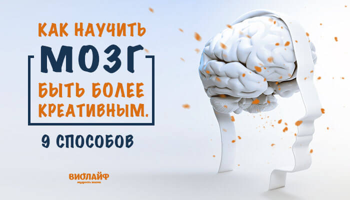 Как научить мозг быть более креативным. 9 способов Как научить мозг быть более креативным. 9 способов