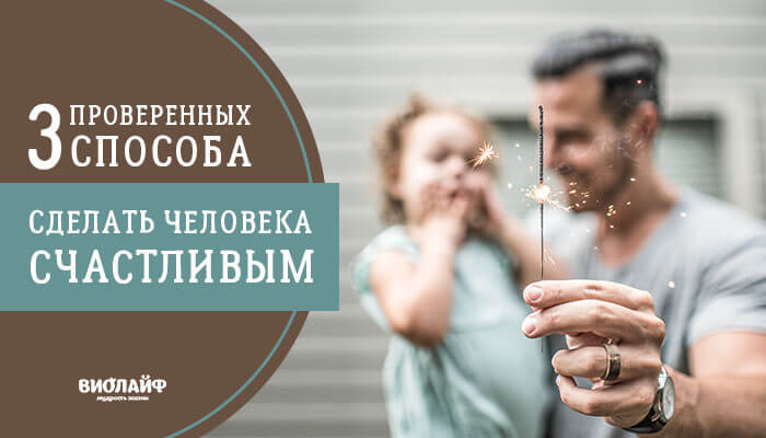 3 проверенных способа сделать человека счастливым 3 проверенных способа сделать человека счастливым