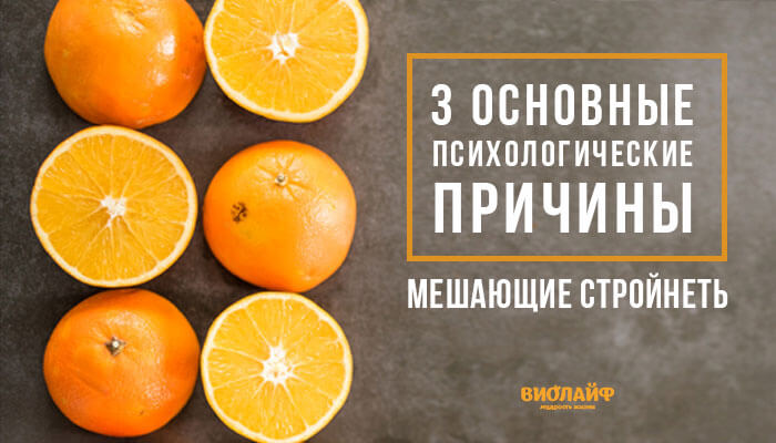 3 основные психологические причины мешающие стройнеть 3 основные психологические причины мешающие стройнеть
