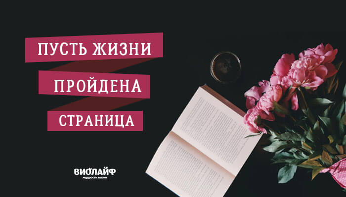 Пусть жизни пройдена страница… Пусть жизни пройдена страница…