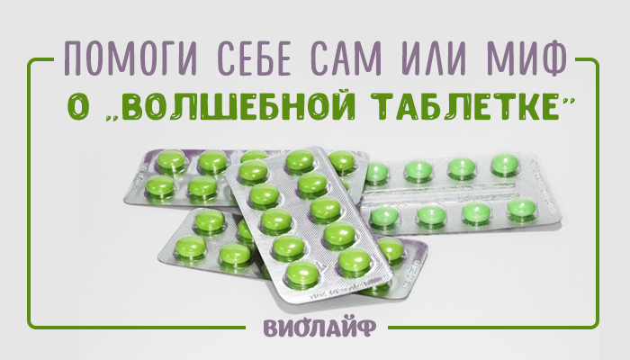 Помоги себе сам или миф о «волшебной таблетке» Помоги себе сам или миф о «волшебной таблетке»