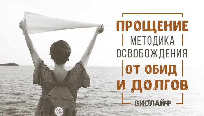 Прощение. Методика освобождения от обид и долгов Прощение. Методика освобождения от обид и долгов